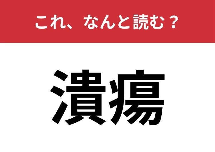 【潰瘍】はなんと読む?あなたは正しく読めますか?のメイン画像