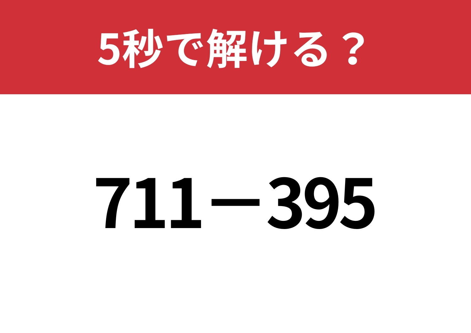 暗算で解くテクニックって知ってる?「711−395」5秒で解ける?のメイン画像