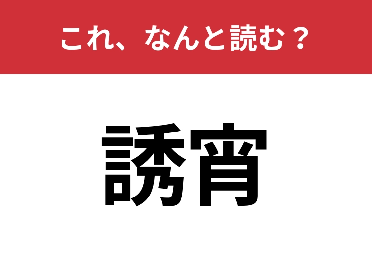 【誘宵】はなんと読む？知っているとちょっとカッコいい！のメイン画像