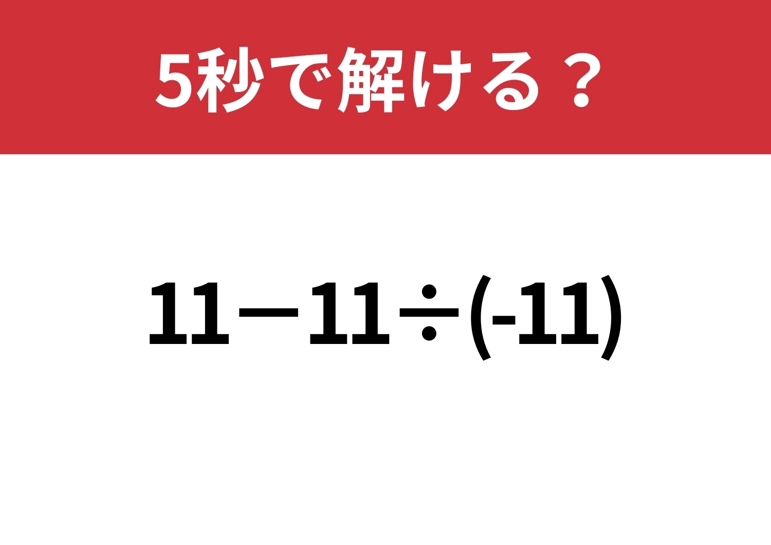 予想外の落とし穴に注意!「11−11÷(-11)」5秒で解ける?のメイン画像
