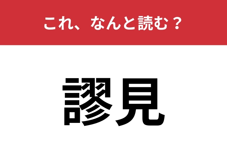 【謬見】はなんと読む？あなたはこの漢字読めますか？のメイン画像