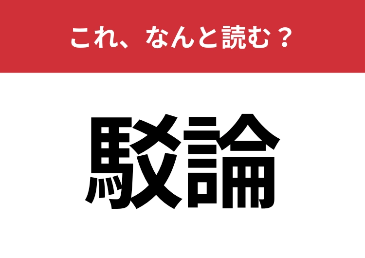【駁論】はなんと読む？議論する場所でよく使われる言葉です