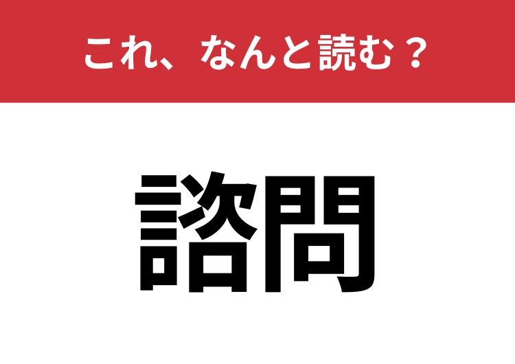 【諮問】はなんと読む？ニュースをしっかり見てる人は読めるはず！