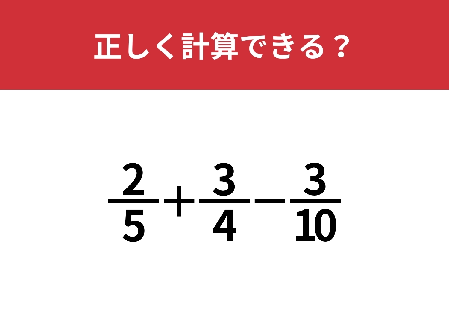 分数の計算は覚えてる?「2/5+3/4−3/10」正しく計算できる?のメイン画像
