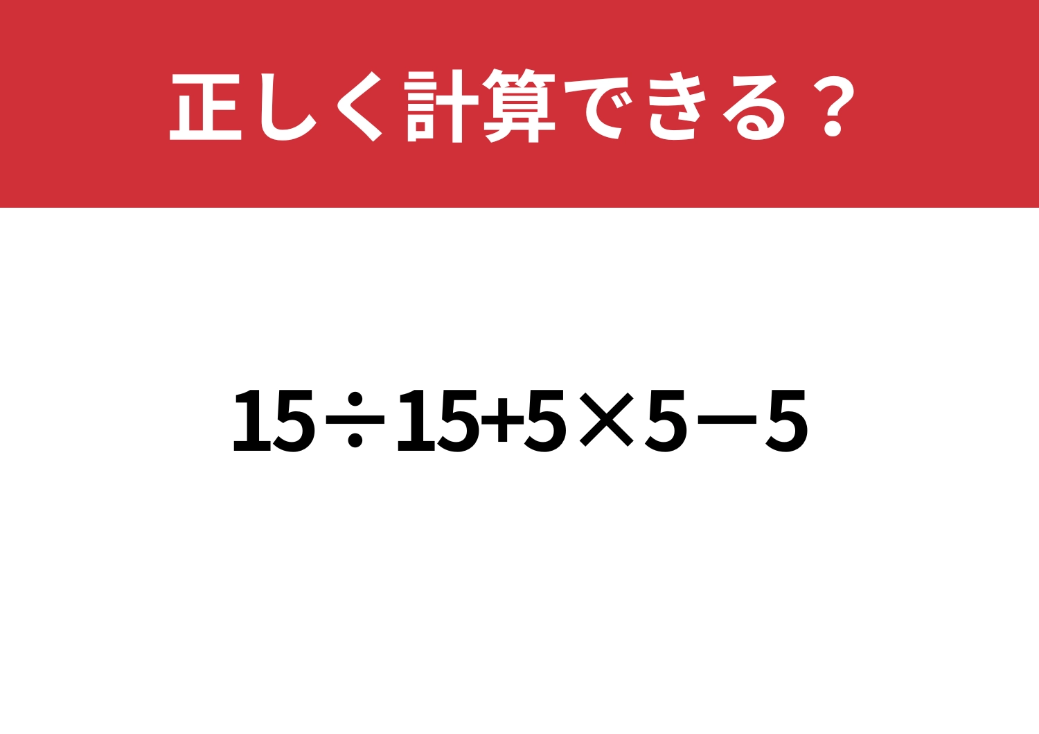 感覚、鈍ってませんか？「15÷15+5×5−5」正しく計算できる？のメイン画像