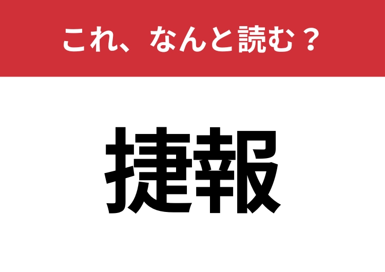 【捷報】はなんと読む？知っていたら博識！のメイン画像