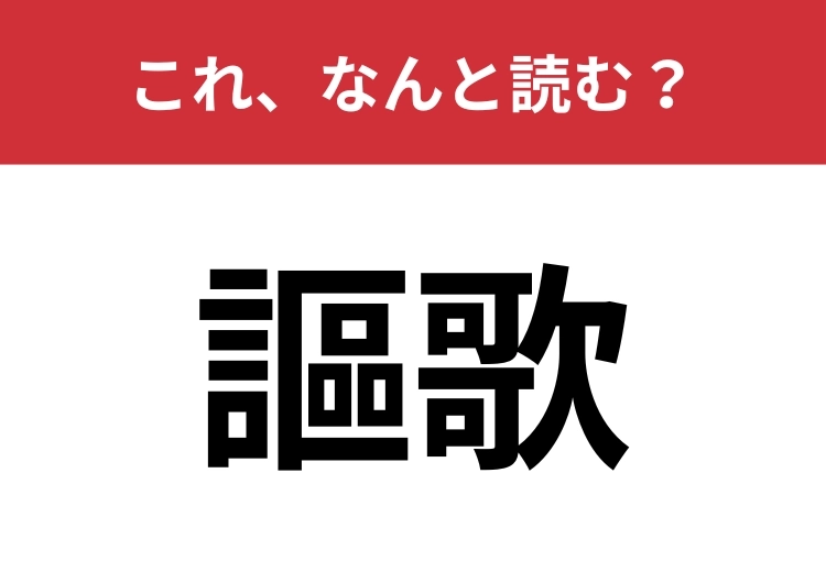 【謳歌】はなんと読む？多くの人が聞いたことがあるはず！のメイン画像