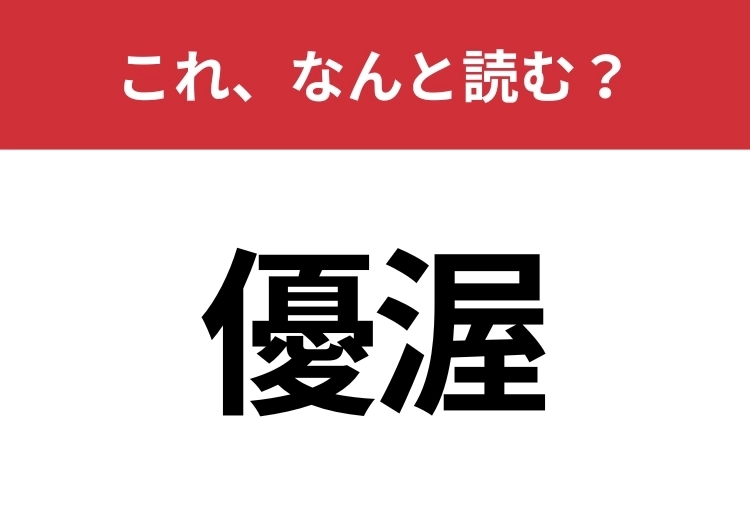 【優渥】はなんと読む？知っていると一目置かれる！のメイン画像