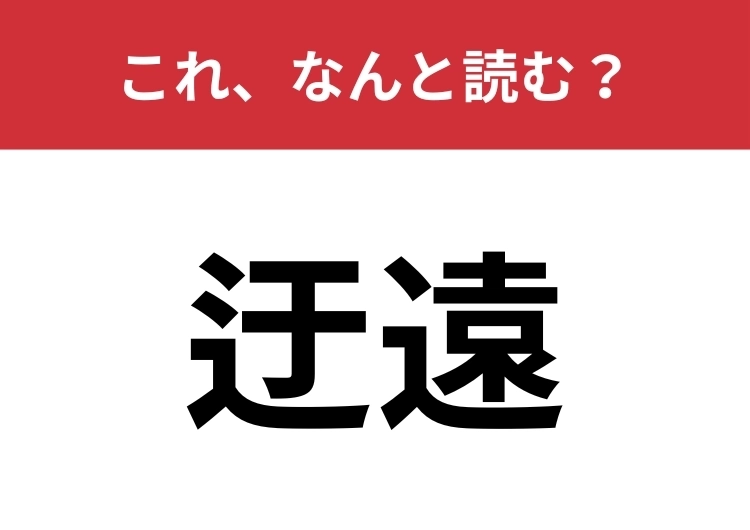 【迂遠】はなんと読む？回りくどくて遠いこと！のメイン画像