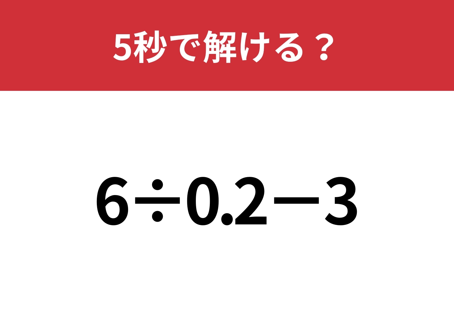 小数の計算は意外と難しい！？「6÷0.2−3」5秒で解ける？のメイン画像