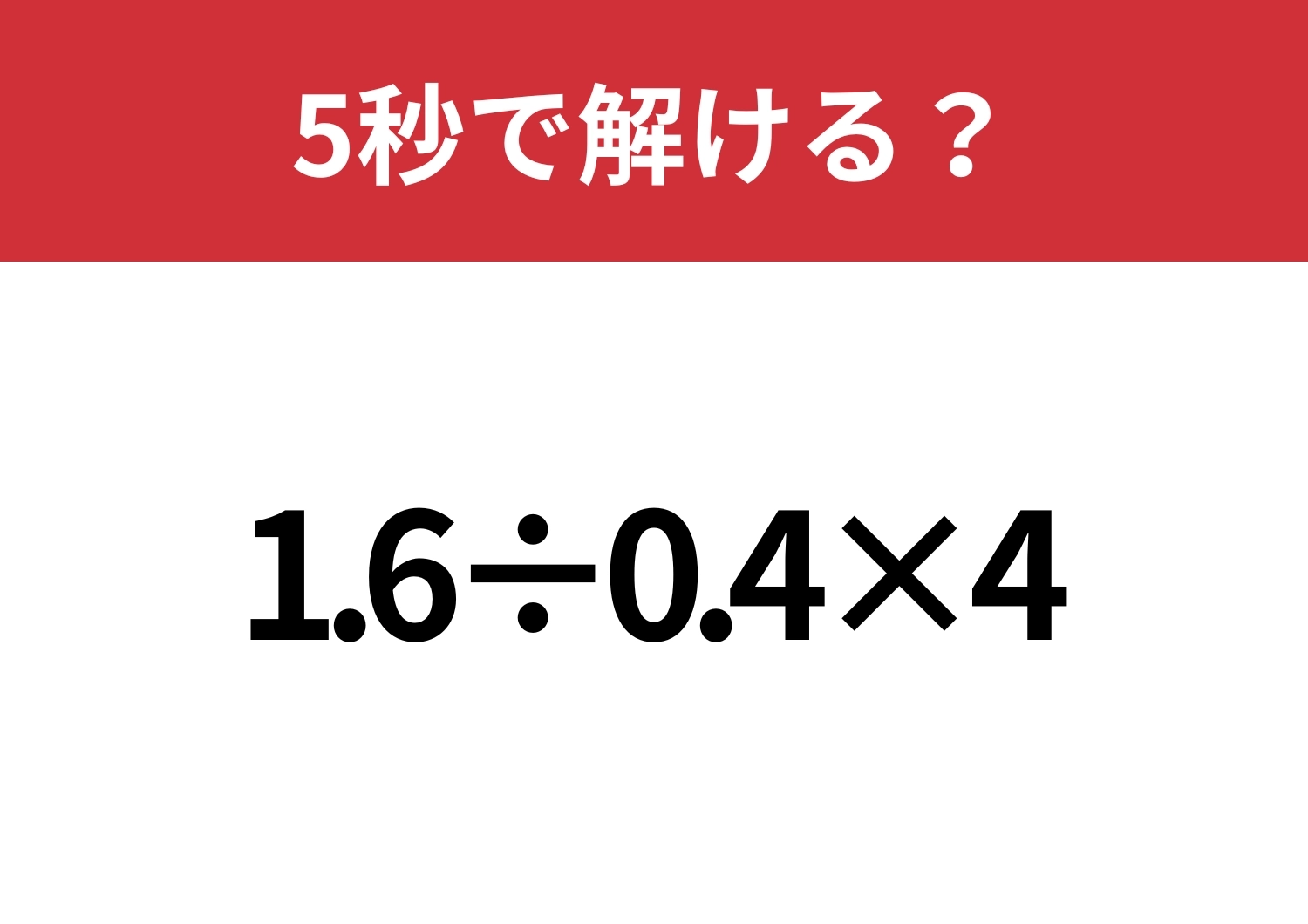 答えが分かれる問題かも？「1.6÷0.4×4」5秒で解ける？のメイン画像