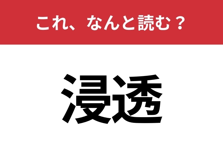 【浸透】はなんと読む？間違えずに読みたい二文字！のメイン画像