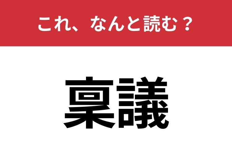 【稟議】はなんと読む？意外と難しいこの漢字！のメイン画像