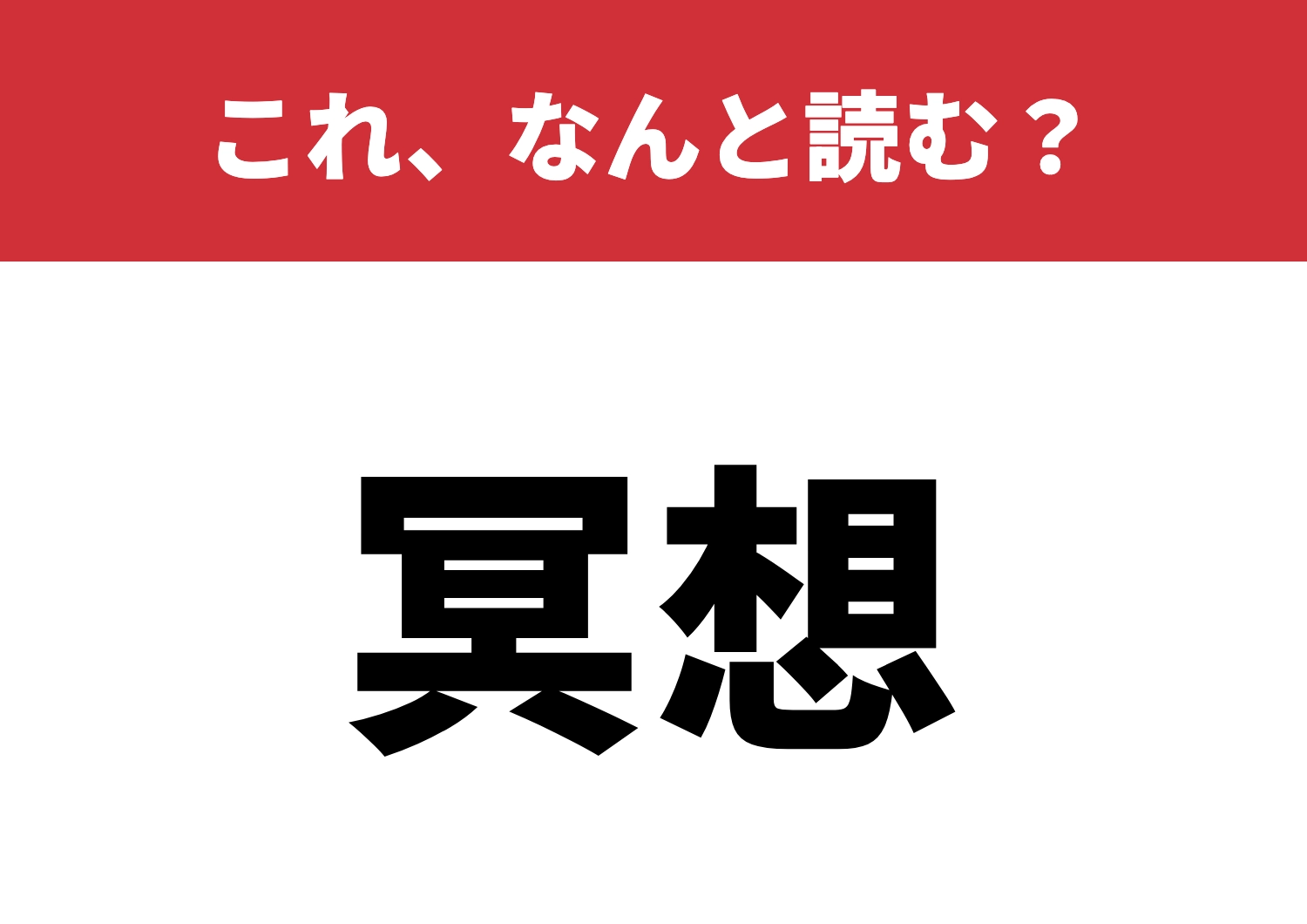 【冥想】はなんと読む?瞑想の仲間!?のメイン画像