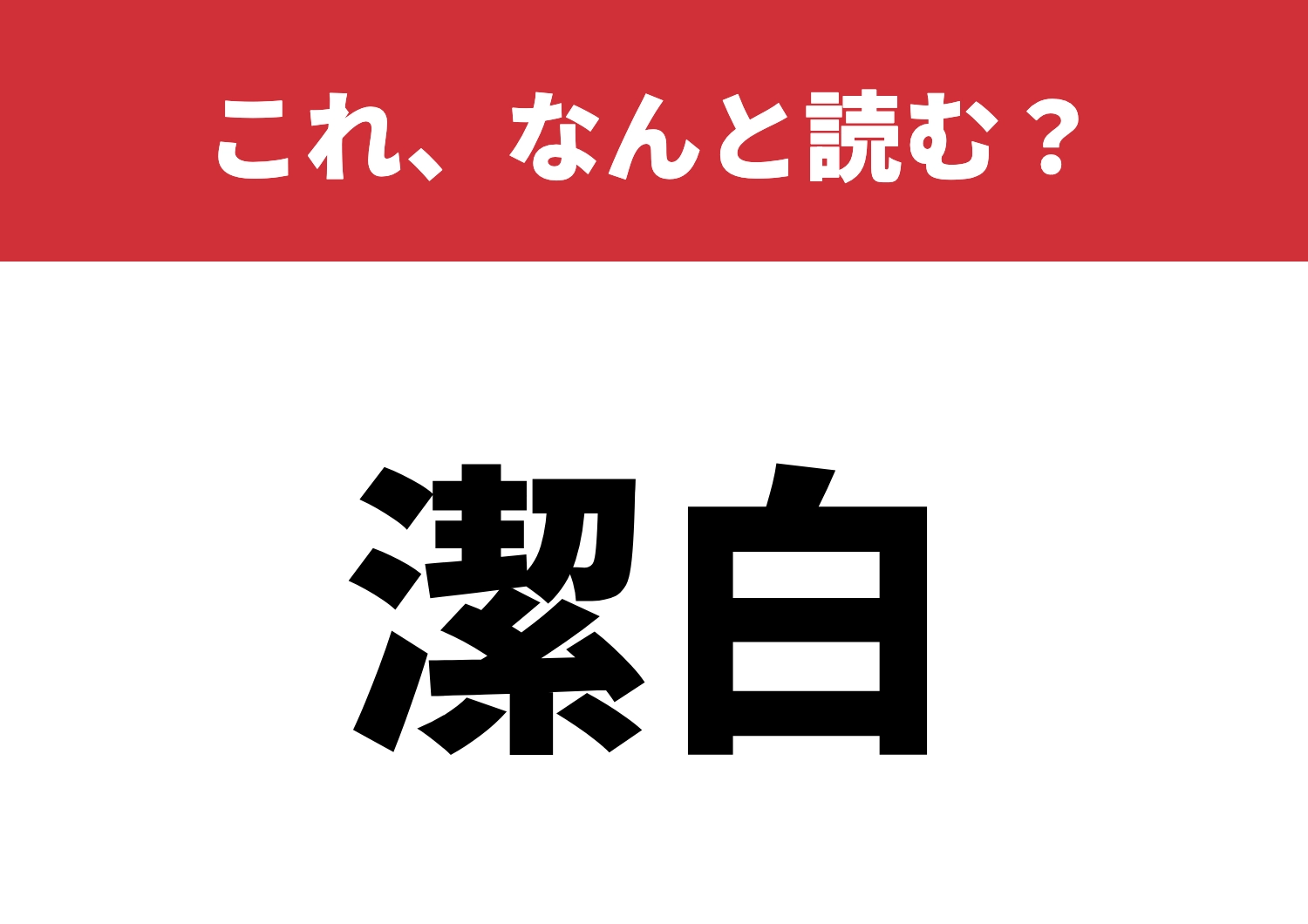 【潔白】はなんと読む？間違えずに読める？のメイン画像