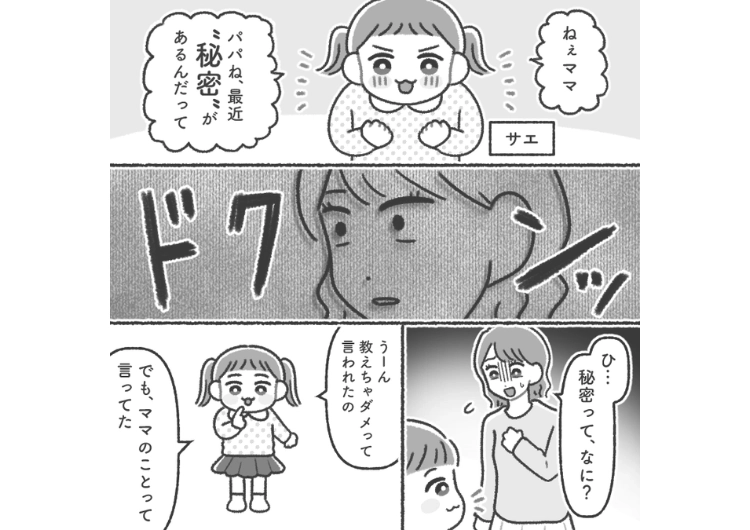 「私パパの秘密知ってるよ」服装を気にしたり、毎日帰りが遅くなったり最近の夫の行動が怪しすぎる！ある日突然、娘が言い出した一言とその言葉の本当の意味は・・・のメイン画像