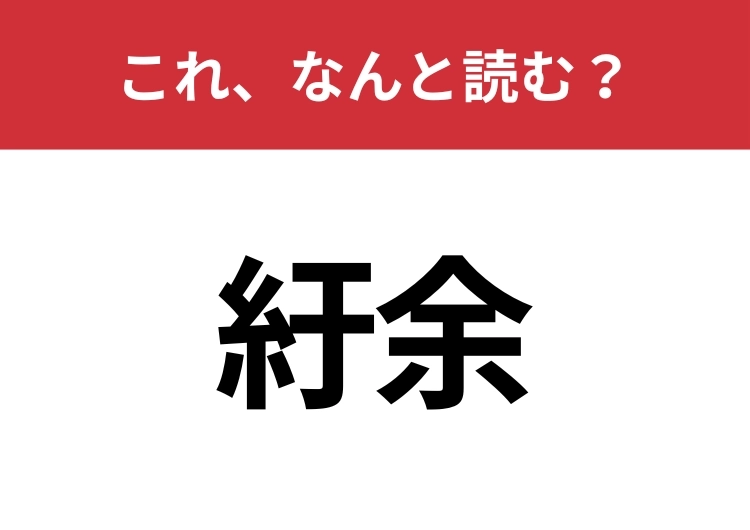 【紆余】はなんと読む？四字熟語を思い出して！のメイン画像