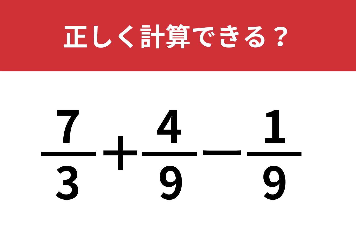 いまだに間違える人が多いかも？「7/3+4/9-1/9」正しく計算できる？のメイン画像