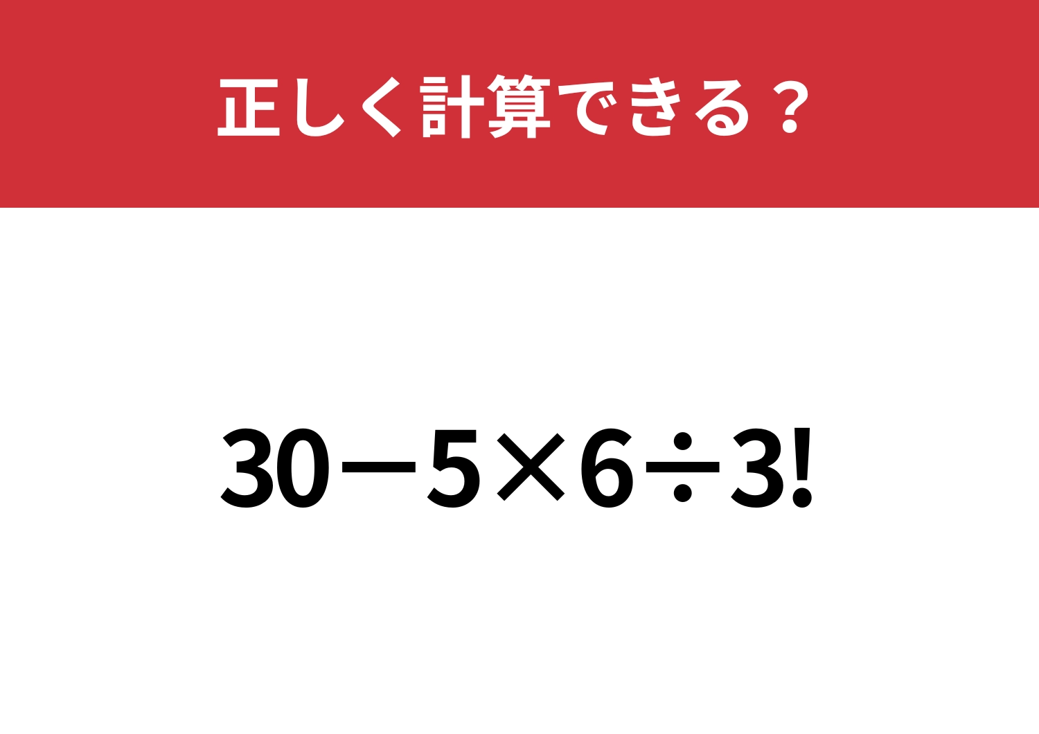 びっくりマークの意味って覚えてる？「30−5×6÷3!」正しく計算できる？
