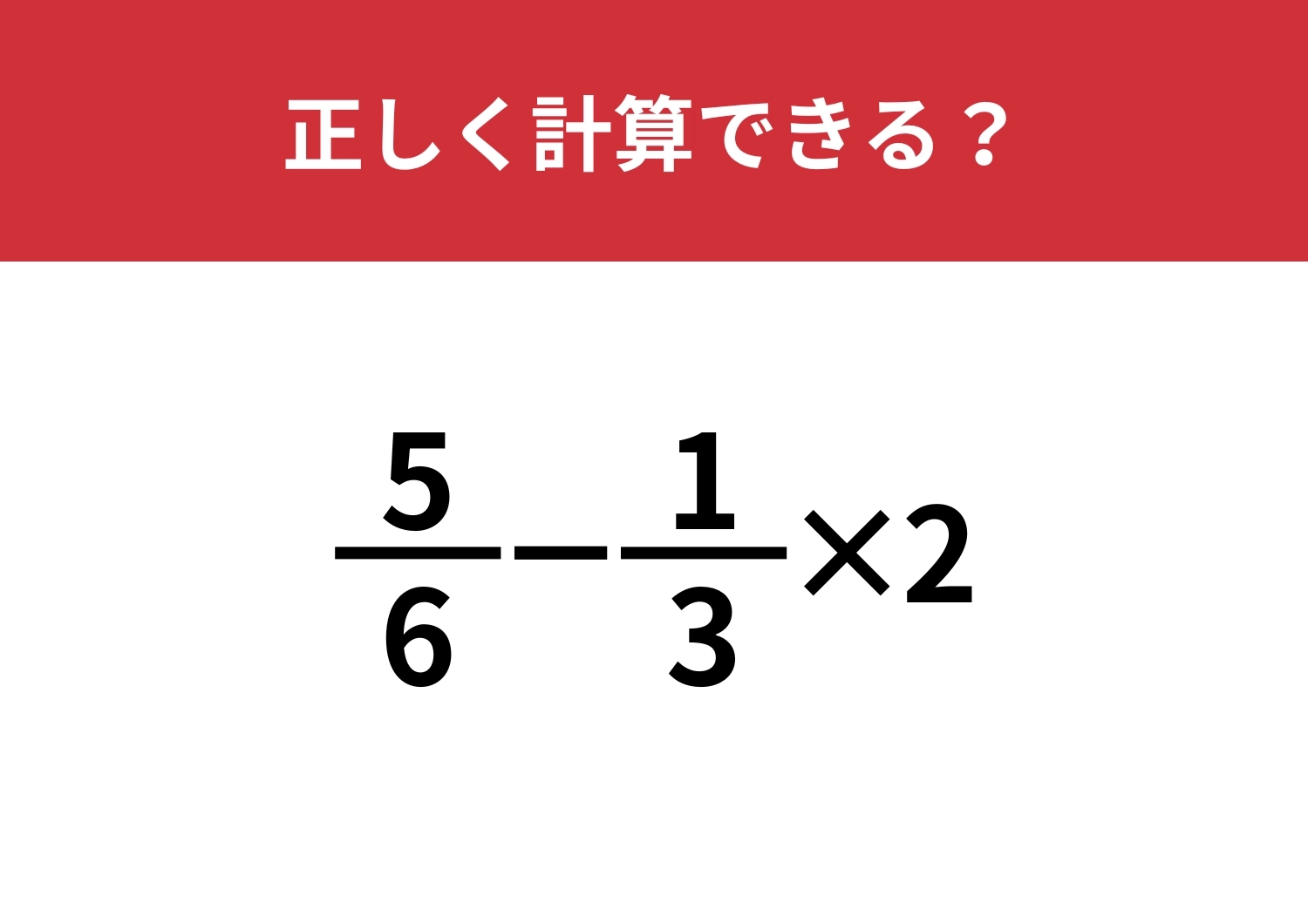 小学校で習ったはずでも解けない人が多いかも！？「5/6−1/3×2」正しく計算できる？のメイン画像