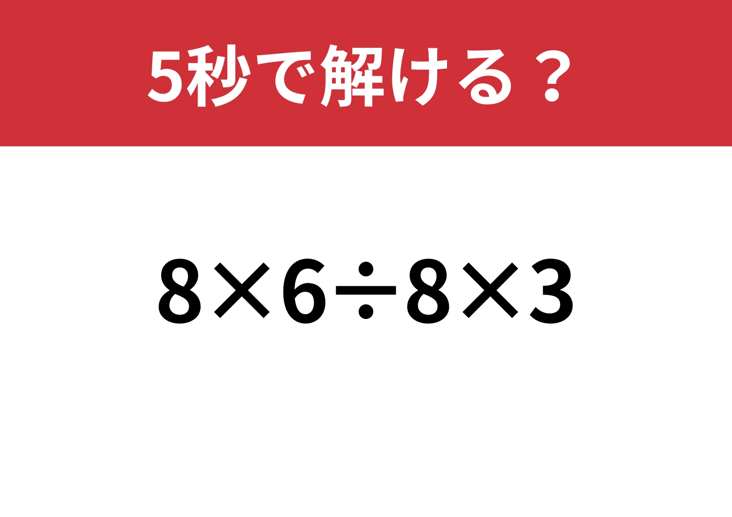 解けて当然!「8×6÷8×3」5秒で解ける?のメイン画像