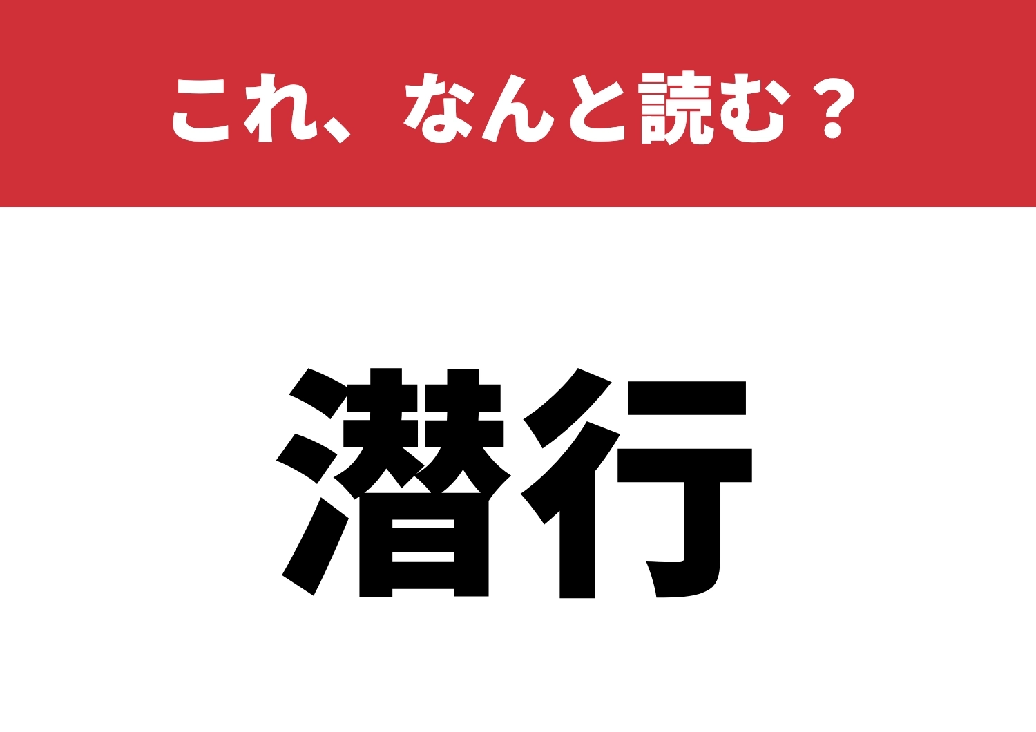 【潜行】はなんと読む?潜れるかな?のメイン画像