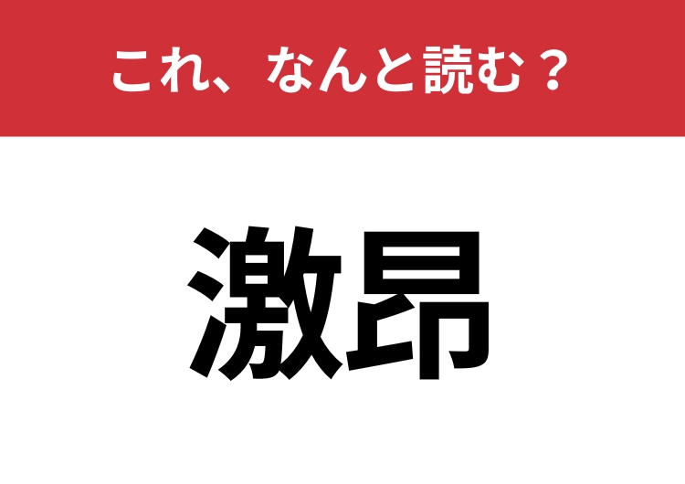 【激昂】はなんと読む？読めたら周りから一目置かれるかも？のメイン画像