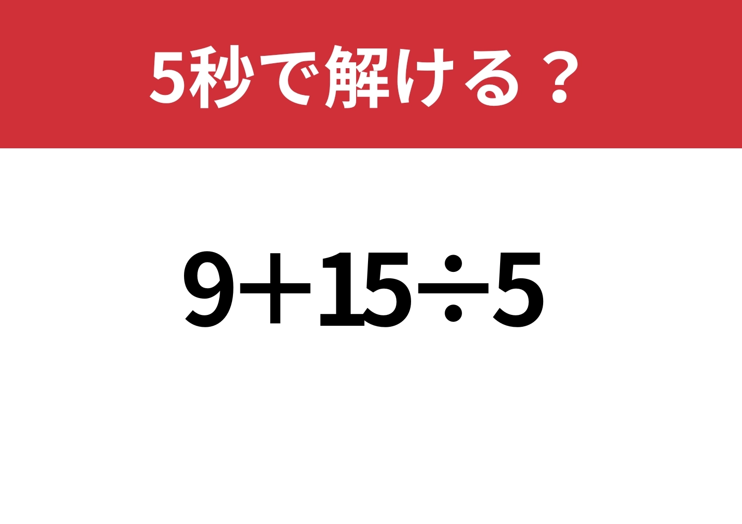 大人なら正解してほしい！「9+15÷5」5秒で解ける？のメイン画像