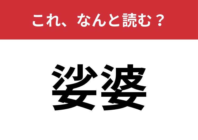 【娑婆】はなんと読む?「現実世界」を表します!のメイン画像