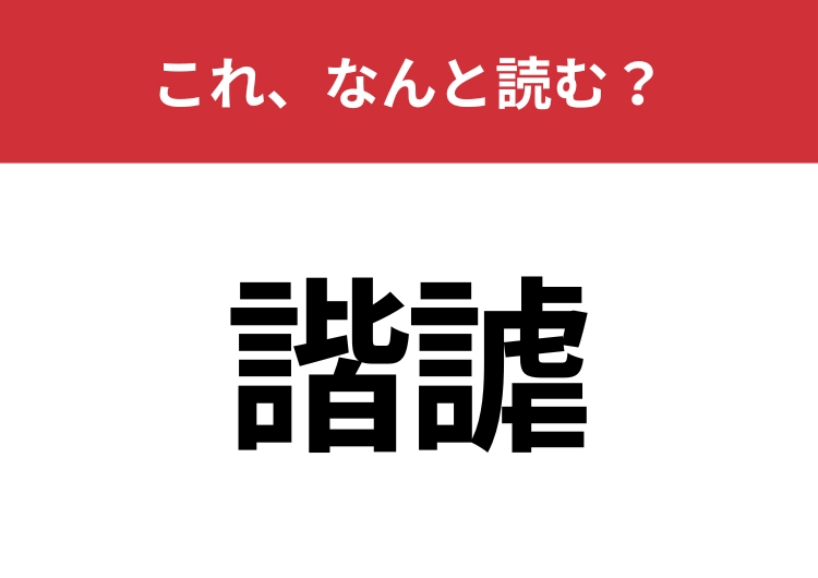 【諧謔】はなんと読む？ユーモアと同じ意味の言葉！