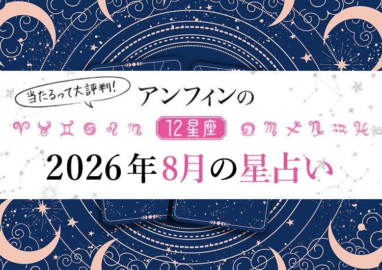 【2026年8月】幸運の女神が舞い降りる〝最強幸運日〟はいつ?12星座別【8月のラッキーデー】教えます♡のメイン画像