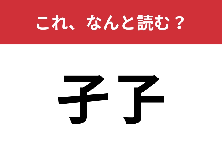 【孑孒】はなんと読む？「子」ではありません！