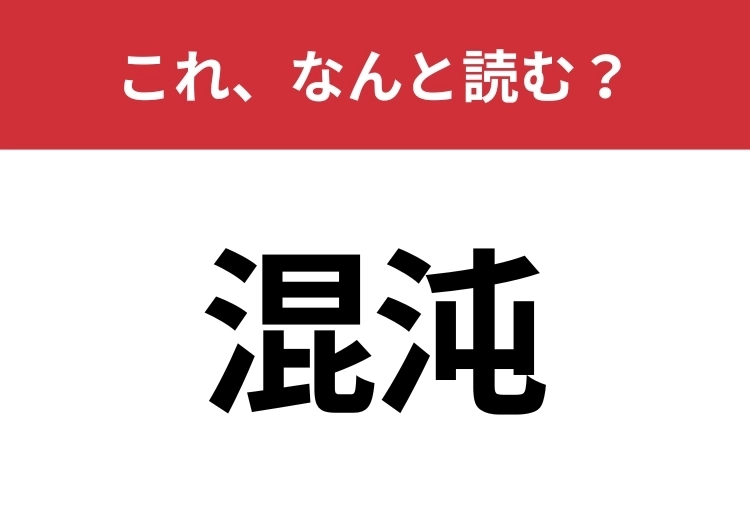 【混沌】はなんと読む？「カオス」とも言いますが・・・のメイン画像