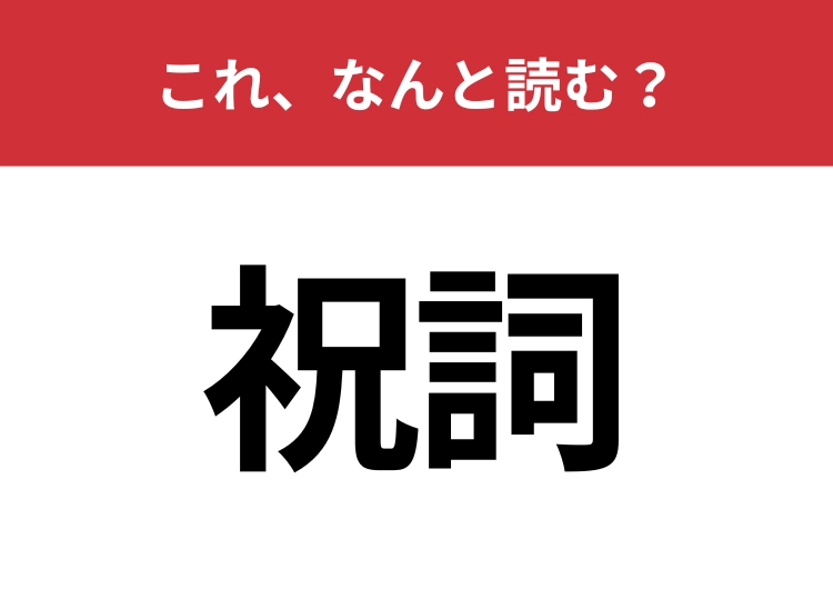 【祝詞】はなんと読む？結婚式やお祓いで読まれる言葉！