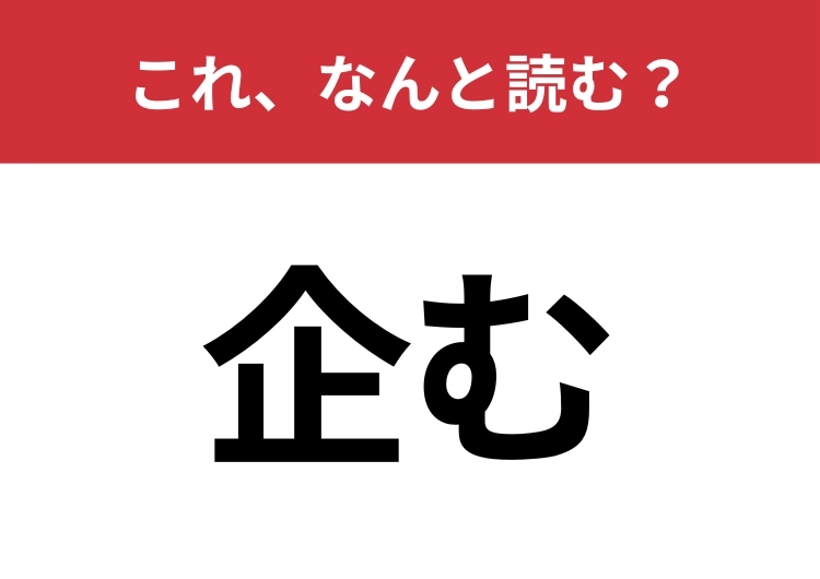 【企む】はなんと読む?読めそうで読めない難読漢字!のメイン画像