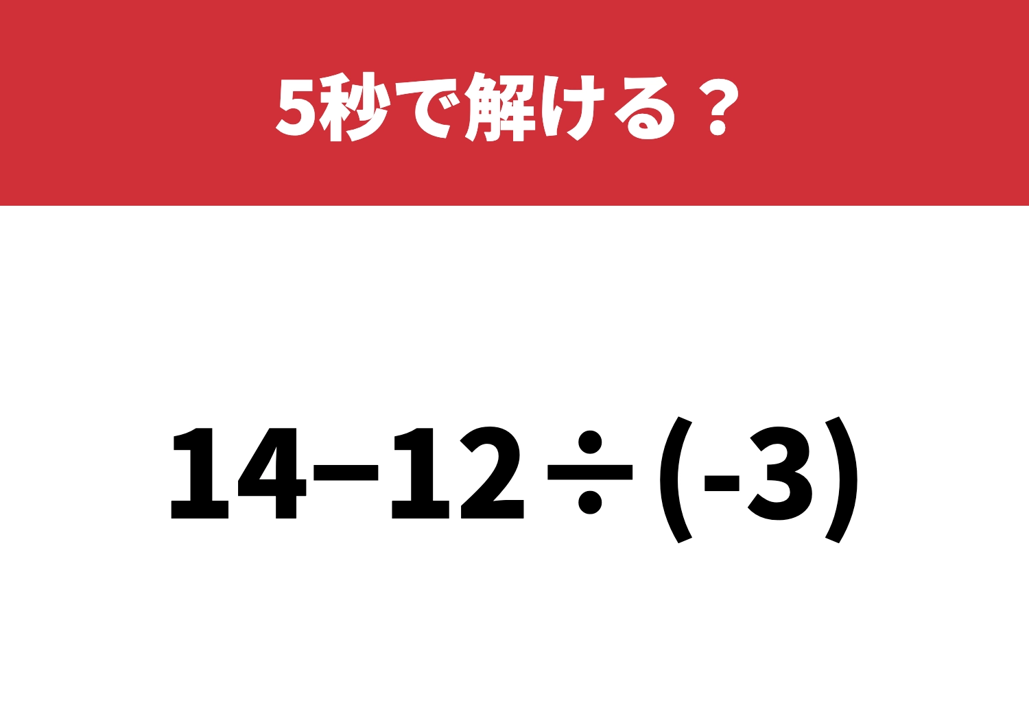 意外とつまずく人続出「14−12÷(-3)」5秒で解ける？のメイン画像