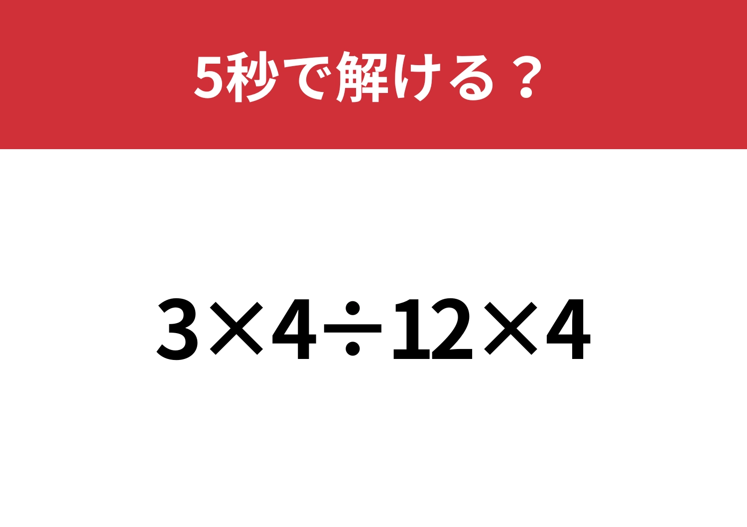 どの順番で解くのが正解？「3×4÷12×4」5秒で解ける？のメイン画像