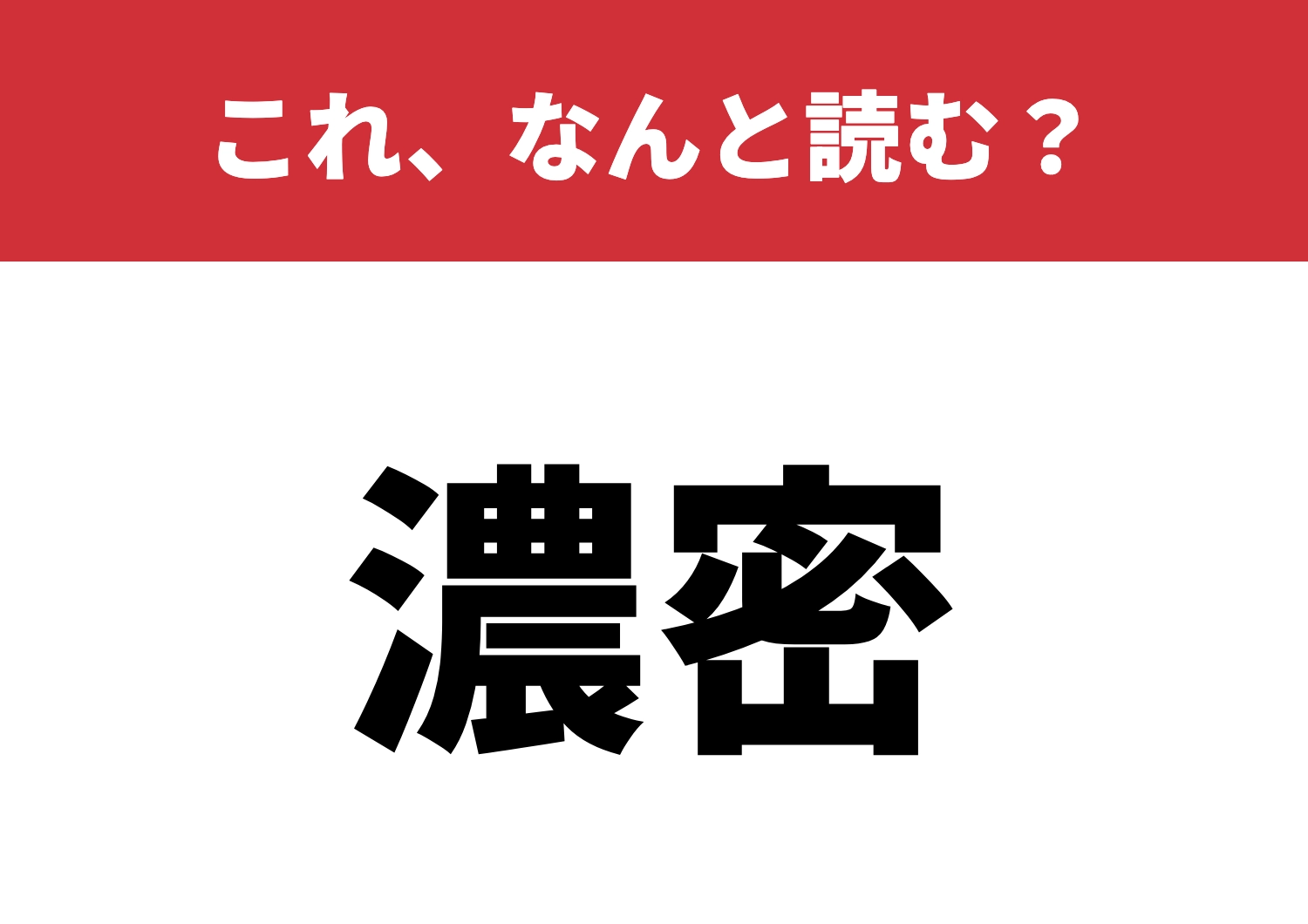 【濃密】はなんと読む?この意味、つかめますか?のメイン画像