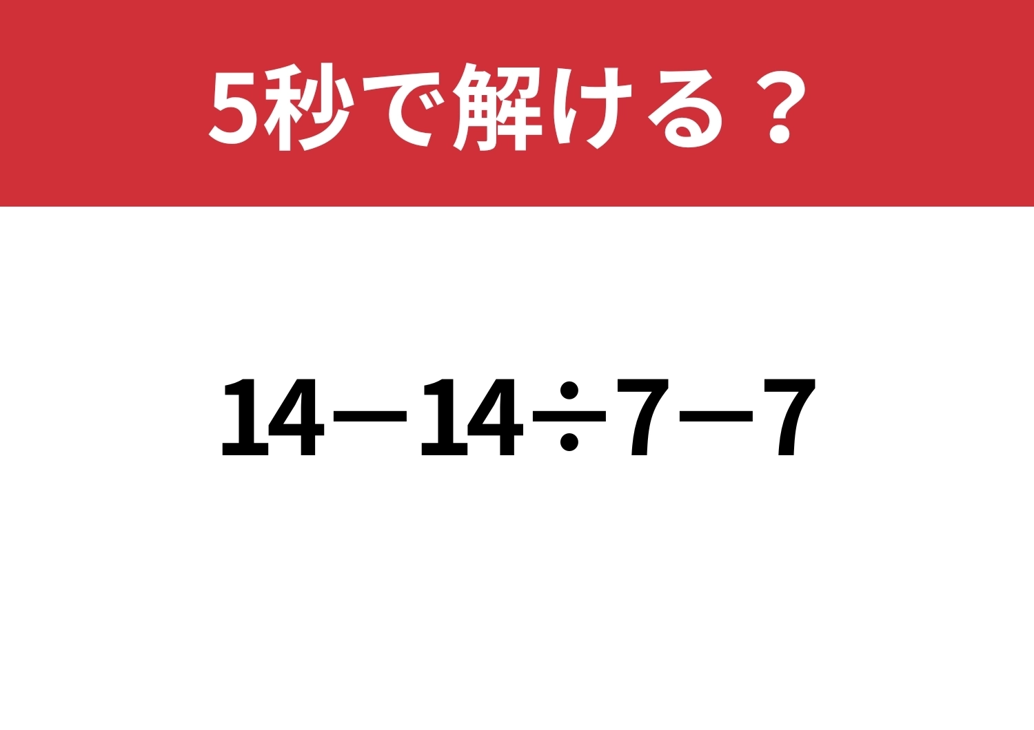 スマホに頼らず解ける？「14−14÷7−7」5秒で解ける？のメイン画像