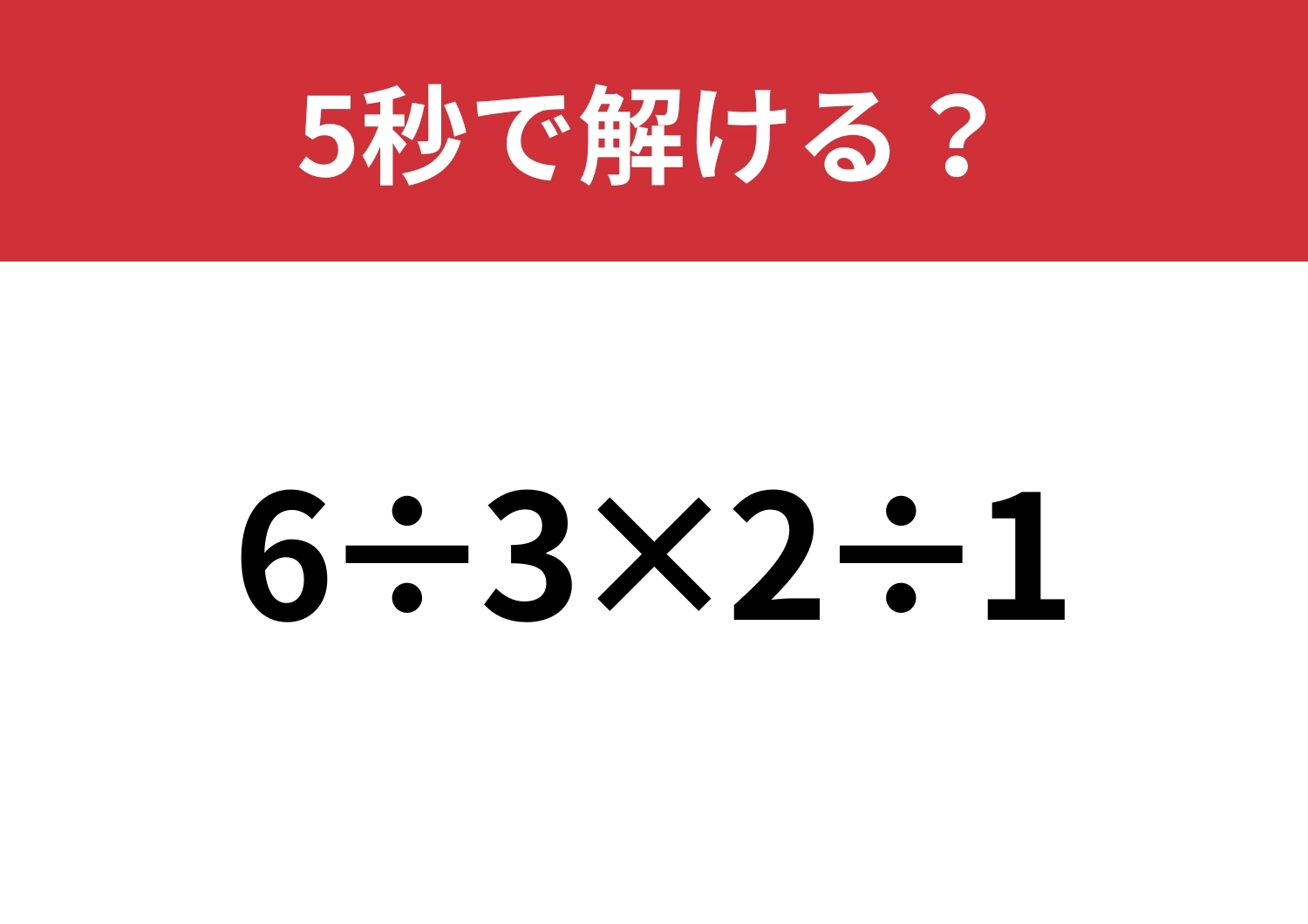 どこから計算すれば正解?「6÷3×2÷1」5秒で解ける?のメイン画像