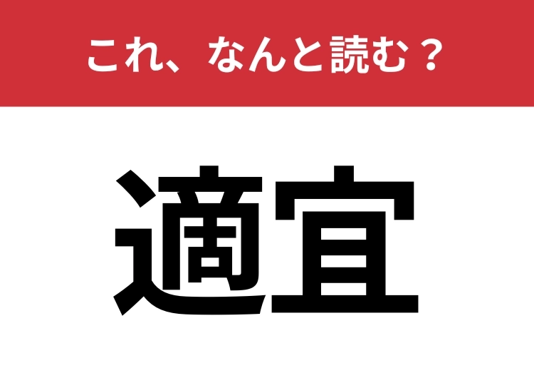 【適宜】はなんと読む？日常生活で使う漢字、正しく読めてますか？のメイン画像