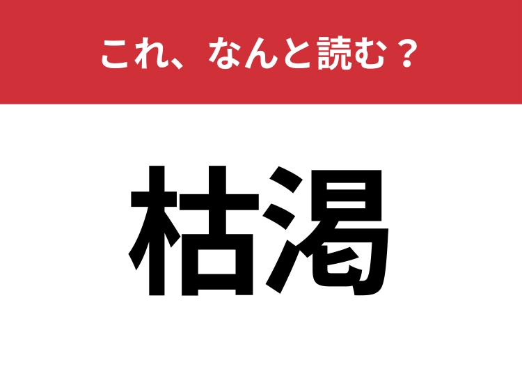 【枯渇】はなんと読む？さすがに読めないとマズい！
