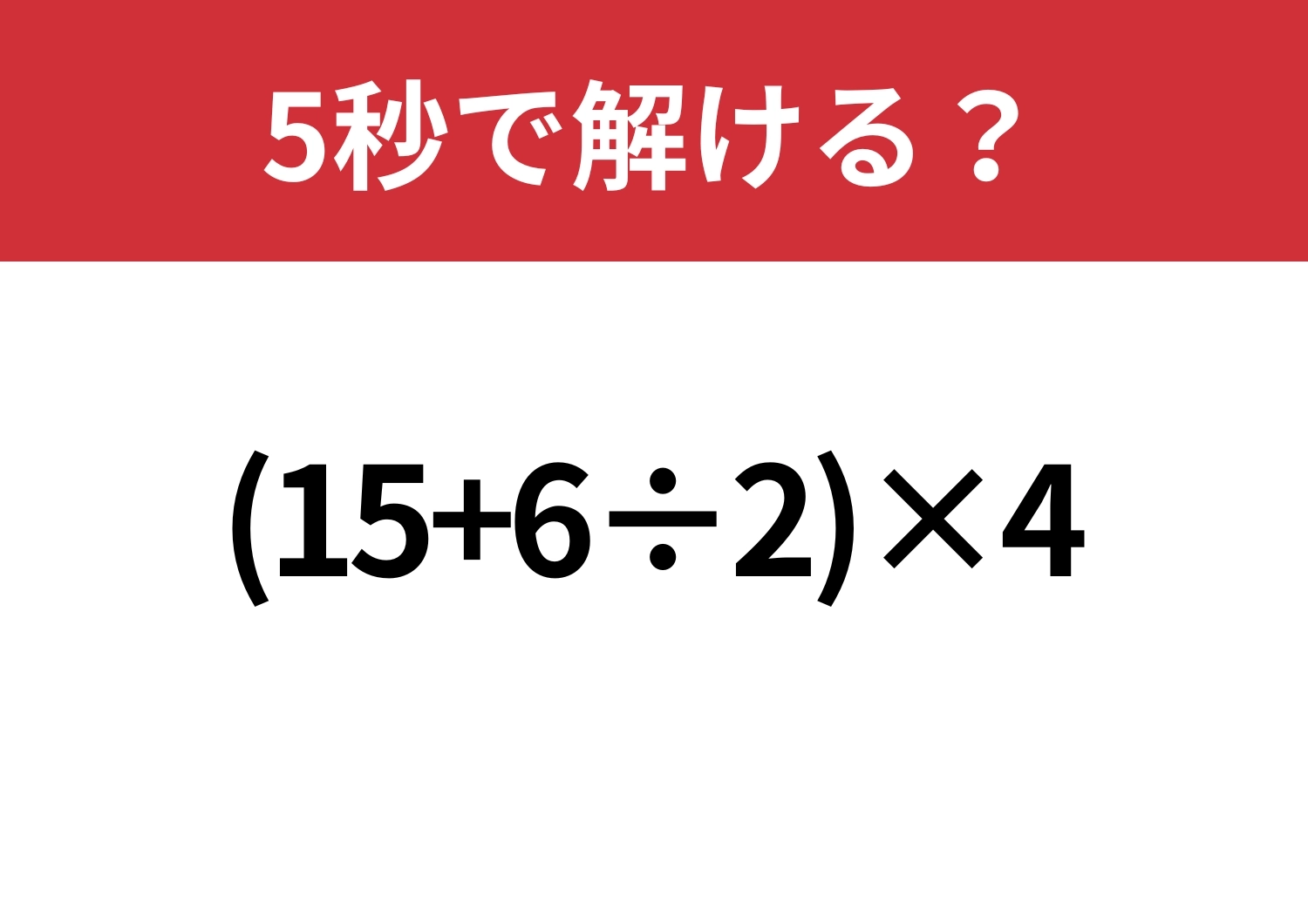 落とせない問題！「(15+6÷2)×4」5秒で解ける？のメイン画像