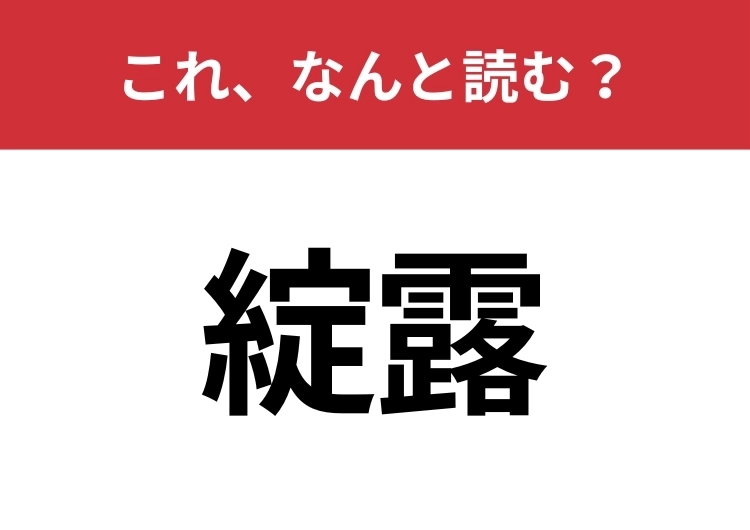 【綻露】はなんと読む？読めたら周りから一目置かれるかも？のメイン画像
