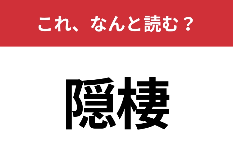 【隠棲】はなんと読む?読めたら周りから一目置かれるかも?のメイン画像