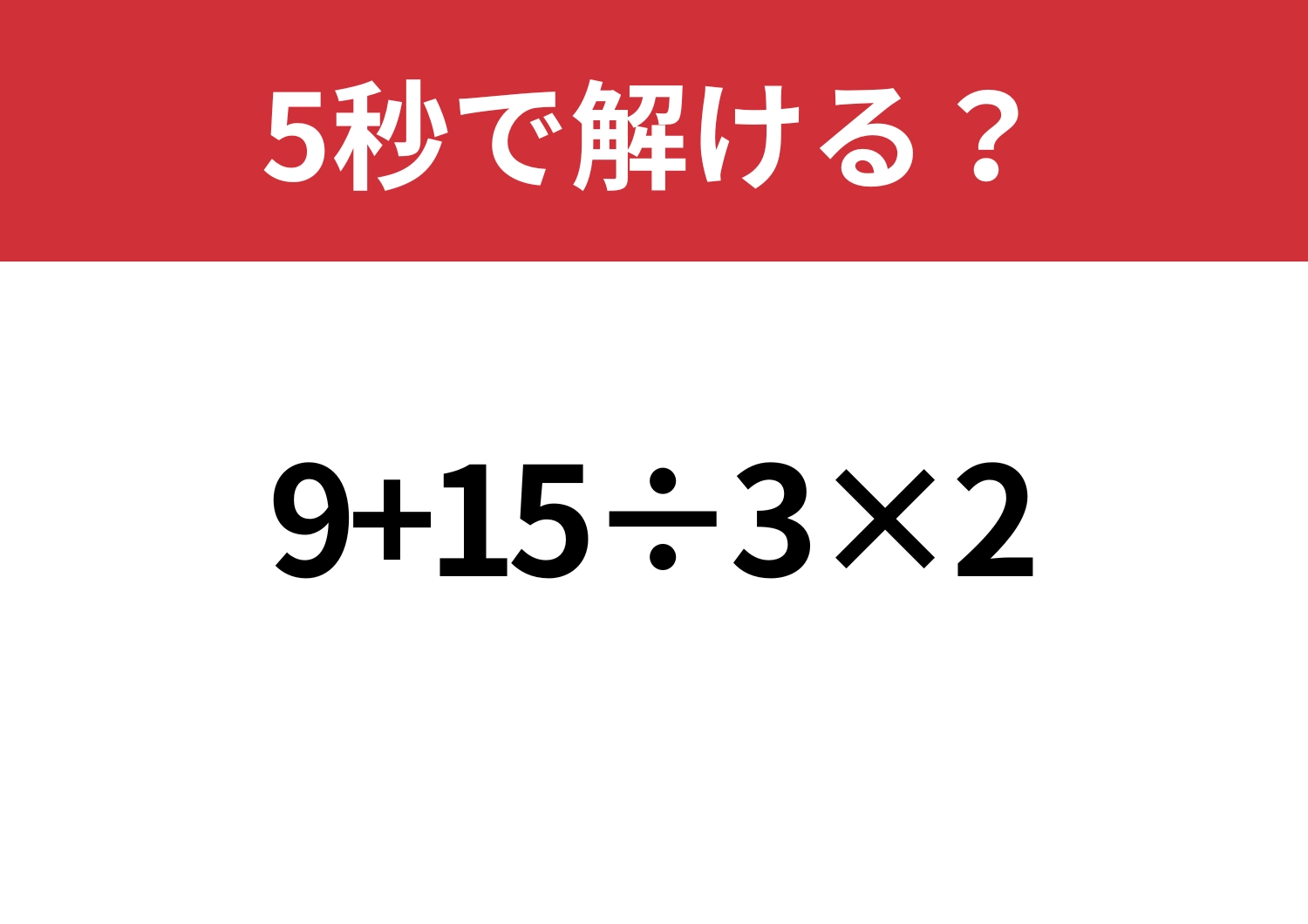 冷静に解ける?「9+15÷3×2」5秒で解ける?のメイン画像