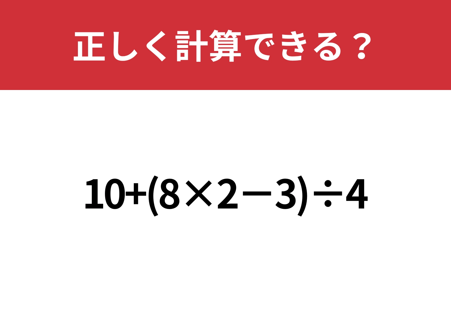 自力で解ける？「10+(8×2−3)÷4」正しく計算できる？のメイン画像