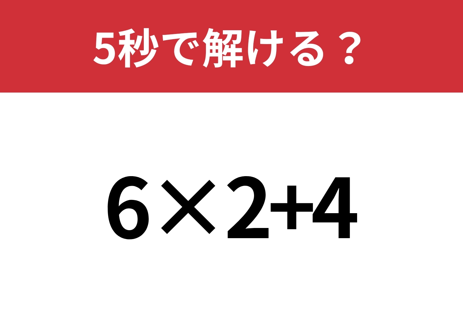 即答できる?「6×2+4」5秒で解ける?のメイン画像