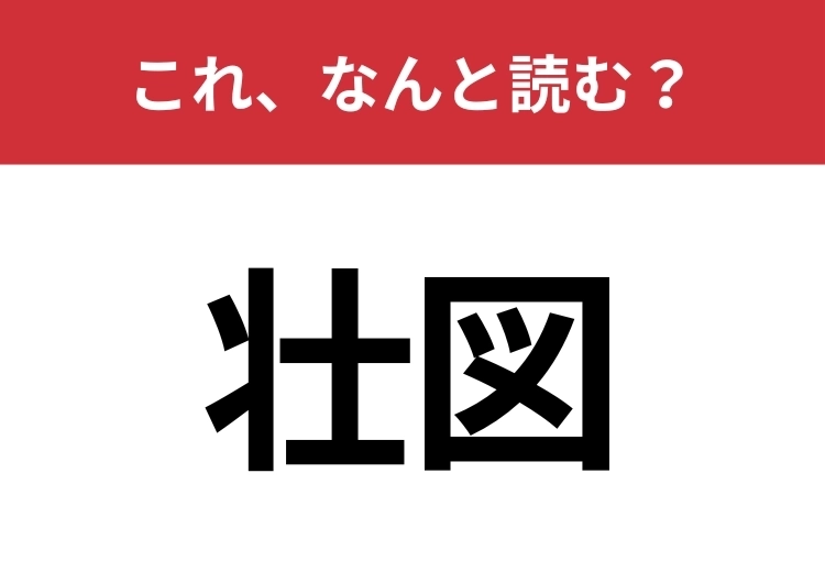 【壮図】はなんと読む？大規模な計画を表す言葉！のメイン画像