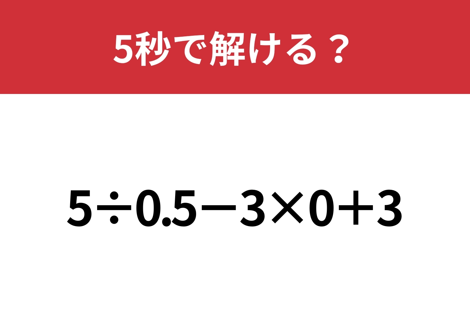 大人でも間違える人が多いかも!?「5÷0.5−3×0+3」5秒で解ける?のメイン画像